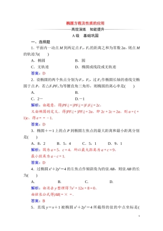 高中数学 第二章 圆锥曲线与方程 2.2 椭圆 2.2.2 第2课时 椭圆方程及性质的应用达标练习（含解析）新人教A版选修2-1-新人教A版高二选修2-1数学试题