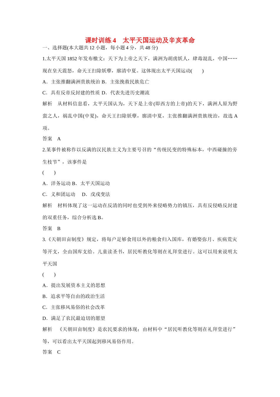 全程复习构想高考历史一轮复习讲义 太平天国运动及辛亥革命课时训练-人教版高三全册历史试题_第1页