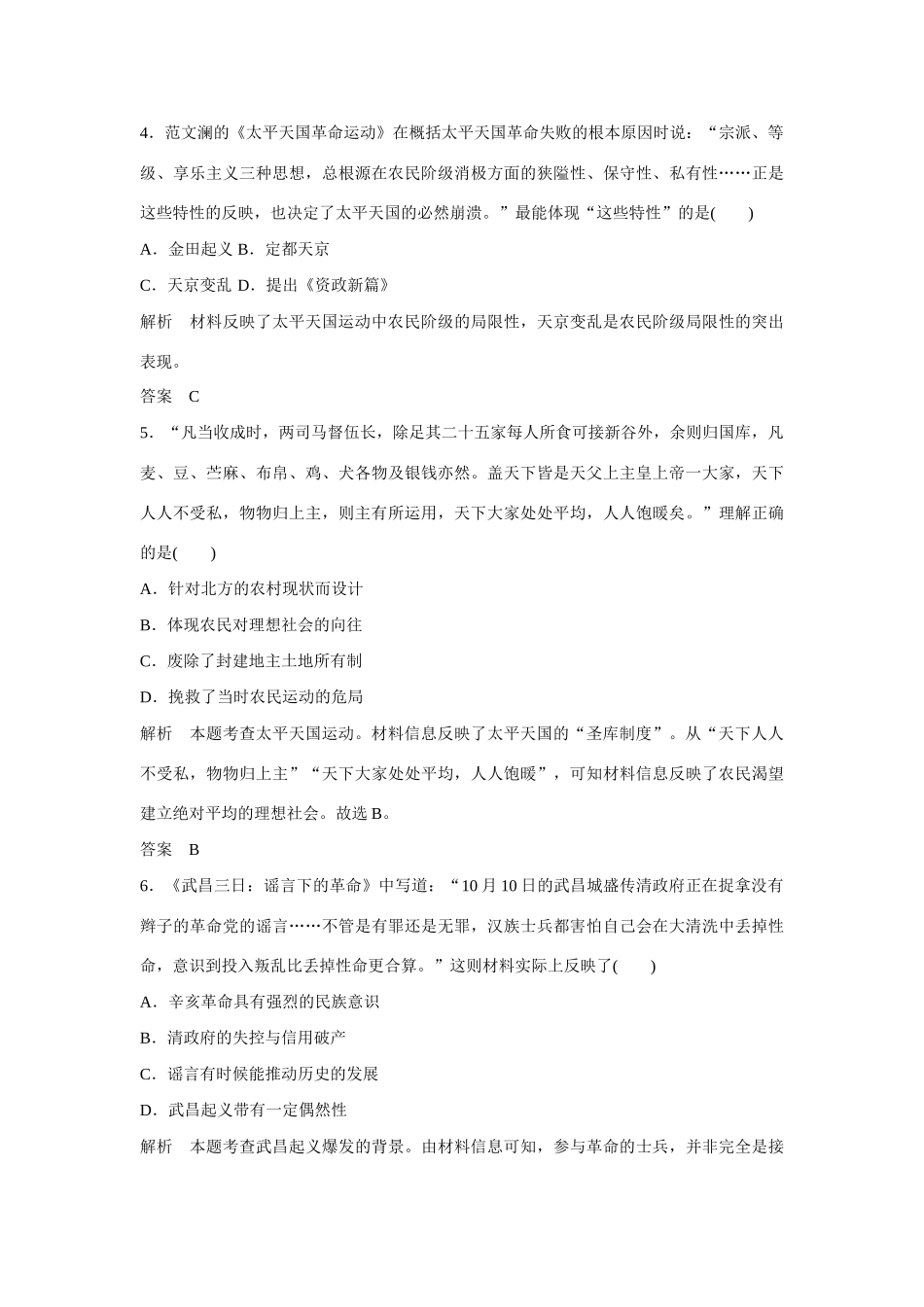 全程复习构想高考历史一轮复习讲义 太平天国运动及辛亥革命课时训练-人教版高三全册历史试题_第2页