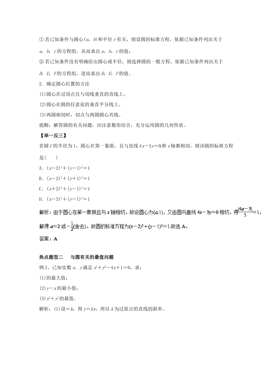 高考数学 专题36 圆的方程热点题型和提分秘籍 理-人教版高三全册数学试题_第2页