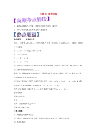 高考数学 专题36 圆的方程热点题型和提分秘籍 理-人教版高三全册数学试题