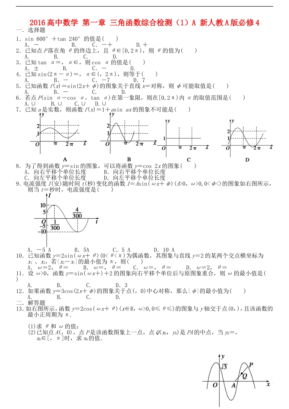 高中数学 第一章 三角函数综合检测（1）A 新人教A版必修4-新人教A版高一必修4数学试题_第1页