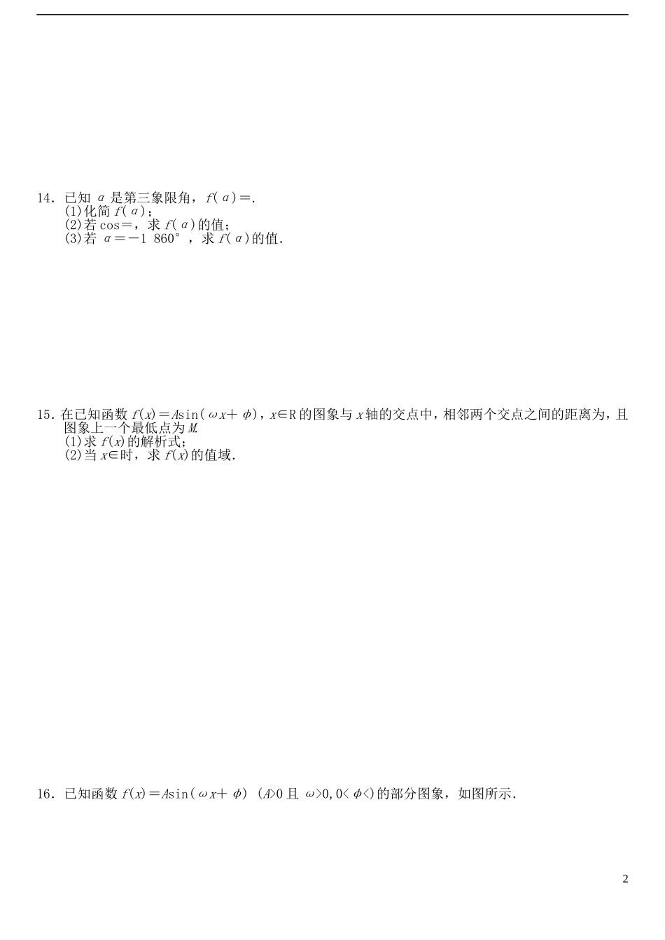 高中数学 第一章 三角函数综合检测（1）A 新人教A版必修4-新人教A版高一必修4数学试题_第2页