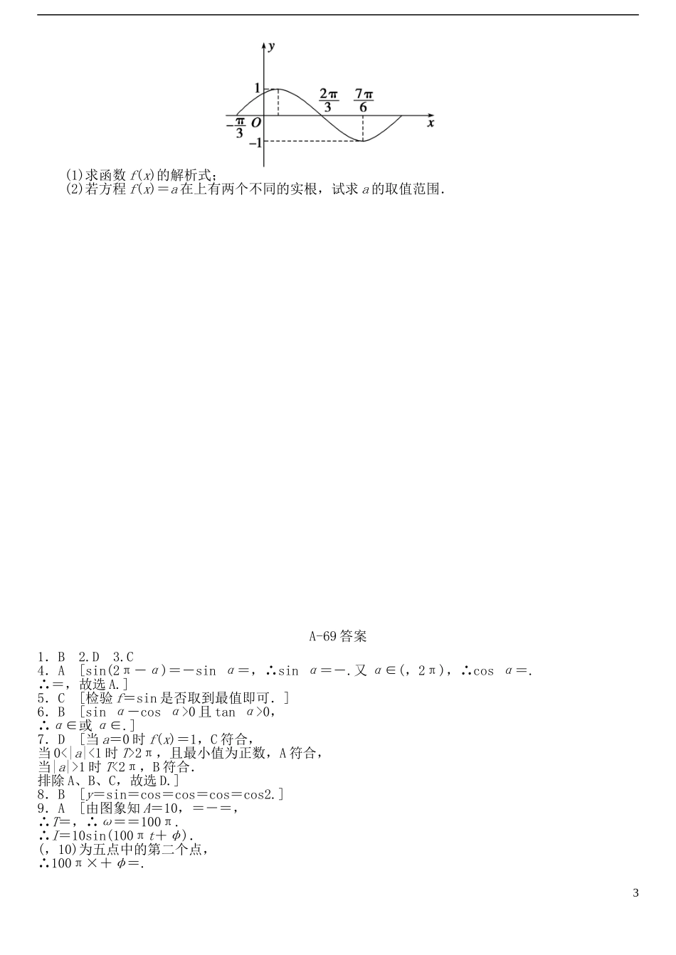 高中数学 第一章 三角函数综合检测（1）A 新人教A版必修4-新人教A版高一必修4数学试题_第3页