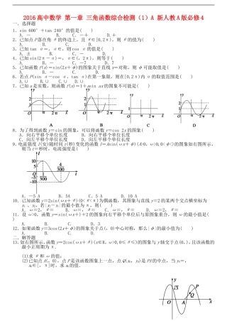 高中数学 第一章 三角函数综合检测（1）A 新人教A版必修4-新人教A版高一必修4数学试题
