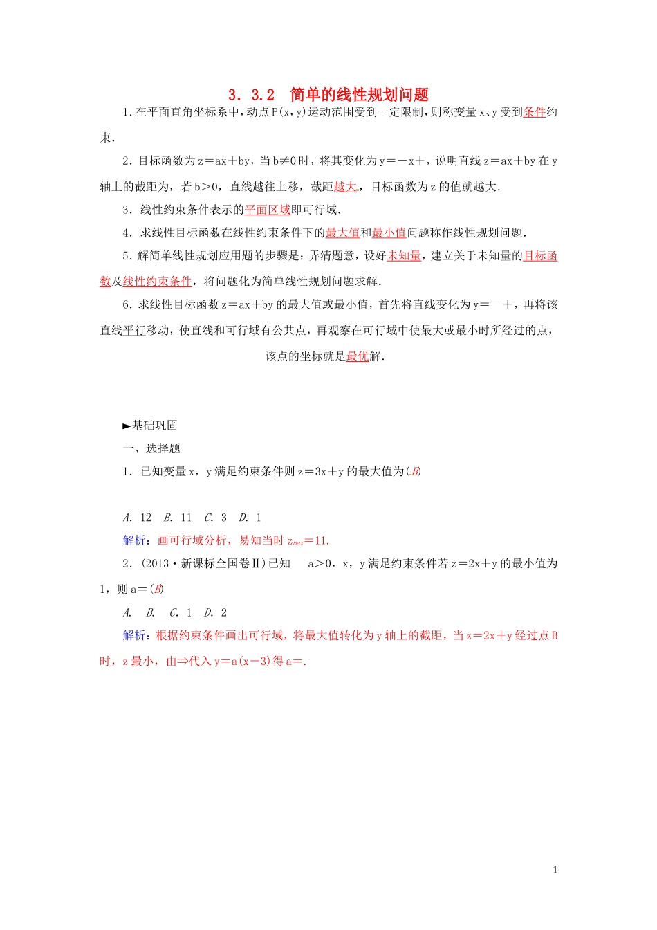 高中数学 3.3.2简单的线性规划问题练习 苏教版必修5-苏教版高二必修5数学试题_第1页