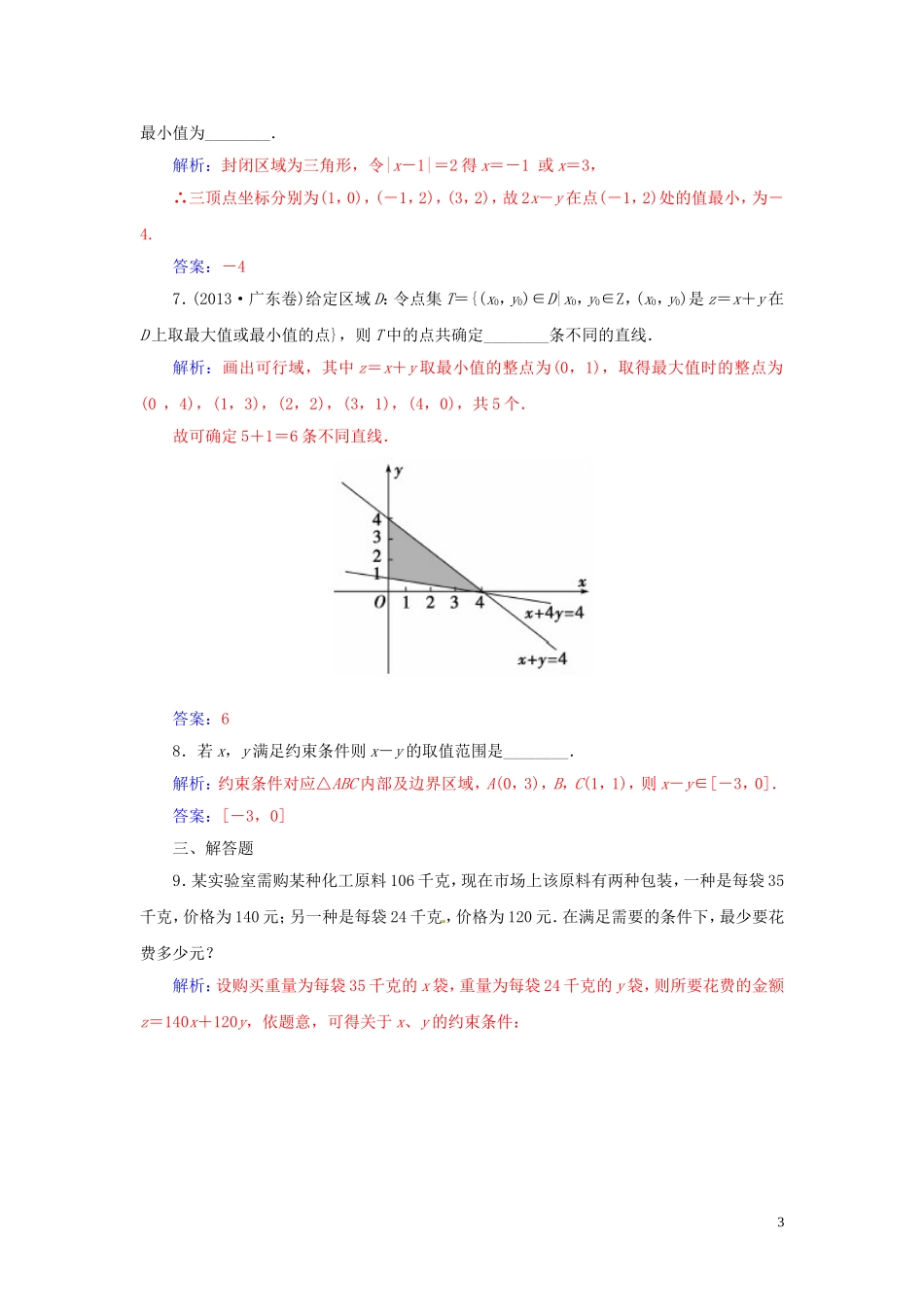 高中数学 3.3.2简单的线性规划问题练习 苏教版必修5-苏教版高二必修5数学试题_第3页