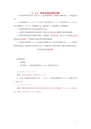 高中数学 3.3.2简单的线性规划问题练习 苏教版必修5-苏教版高二必修5数学试题