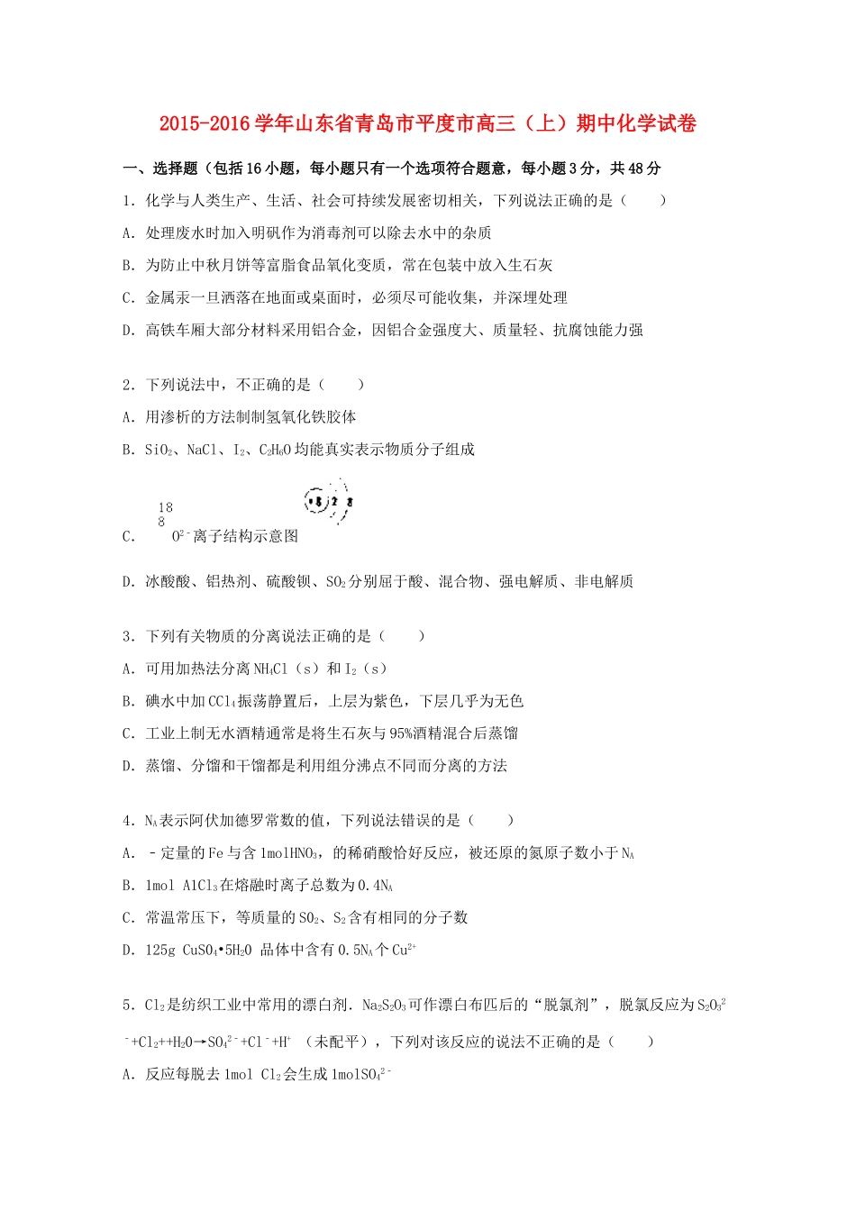 山东省青岛市平度市高三化学上学期期中试（含解析）-人教版高三全册化学试题_第1页
