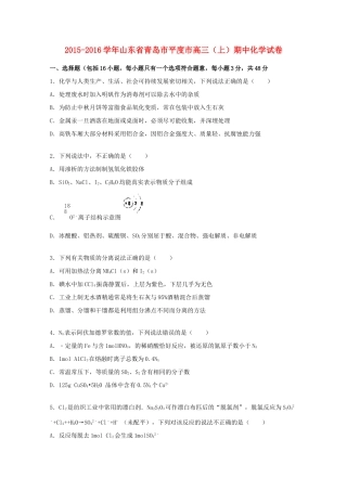 山东省青岛市平度市高三化学上学期期中试（含解析）-人教版高三全册化学试题