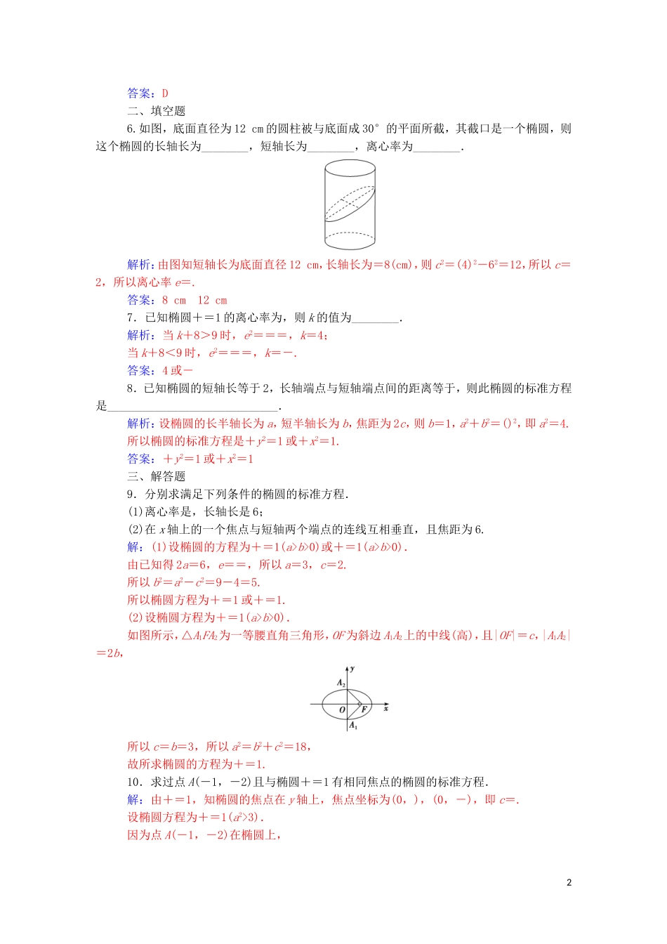 高中数学 第二章 圆锥曲线与方程 2.2.2 椭圆的简单几何性质 第1课时 椭圆的简单几何性质练习（含解析）新人教A版选修2-1-新人教A版高二选修2-1数学试题_第2页