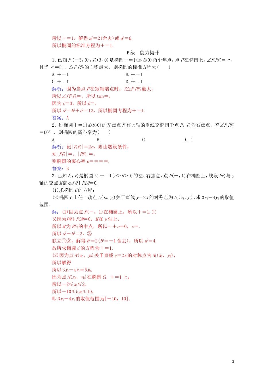 高中数学 第二章 圆锥曲线与方程 2.2.2 椭圆的简单几何性质 第1课时 椭圆的简单几何性质练习（含解析）新人教A版选修2-1-新人教A版高二选修2-1数学试题_第3页