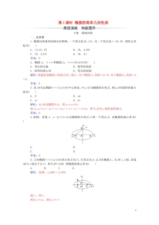 高中数学 第二章 圆锥曲线与方程 2.2.2 椭圆的简单几何性质 第1课时 椭圆的简单几何性质练习（含解析）新人教A版选修2-1-新人教A版高二选修2-1数学试题