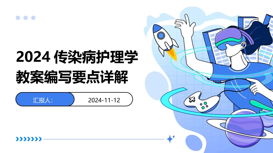 2024传染病护理学教案编写要点详解_第1页