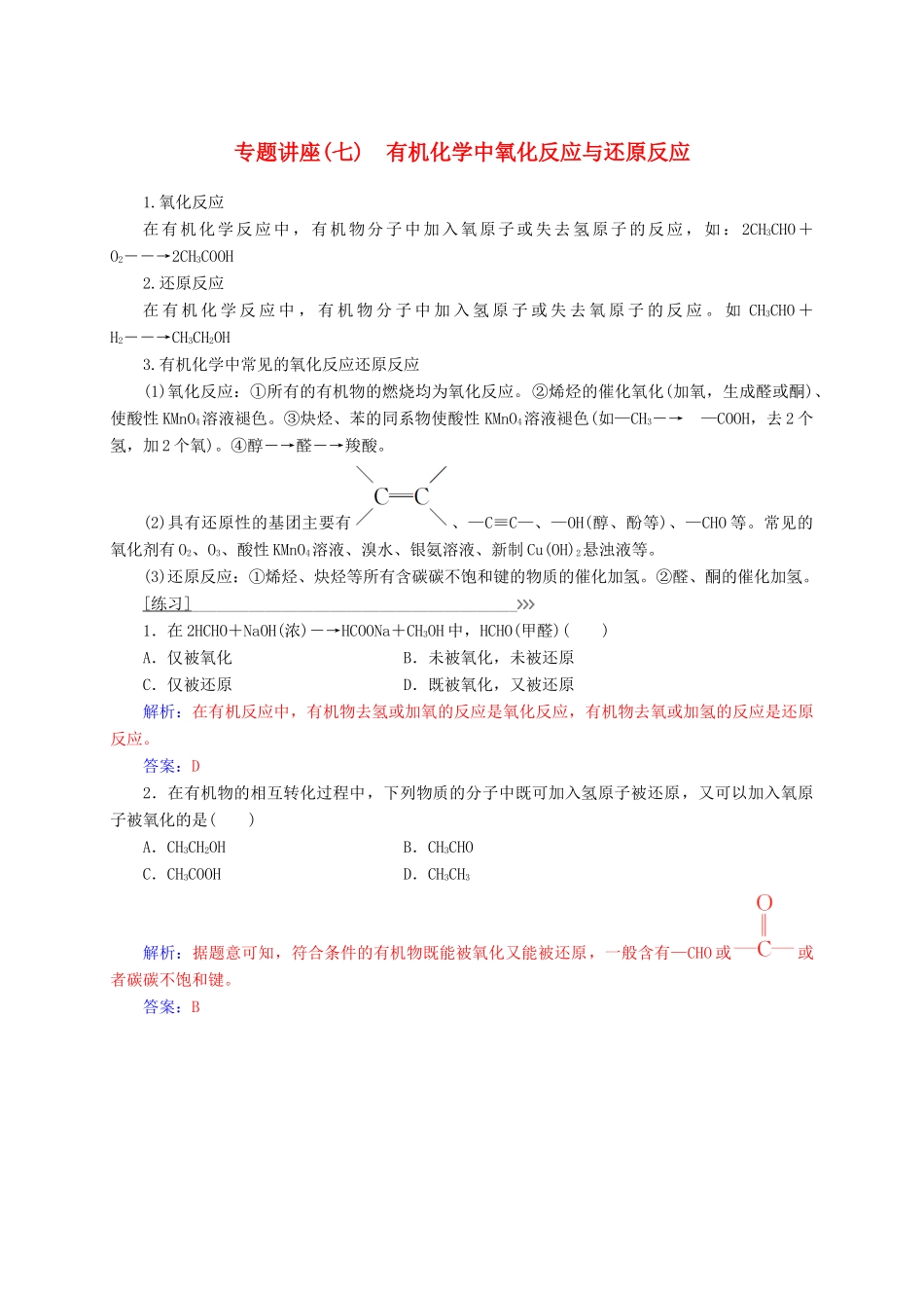 高中化学 专题讲座（七）有机化学中氧化反应与还原反应 鲁科版选修5-鲁科版高二选修5化学试题_第1页