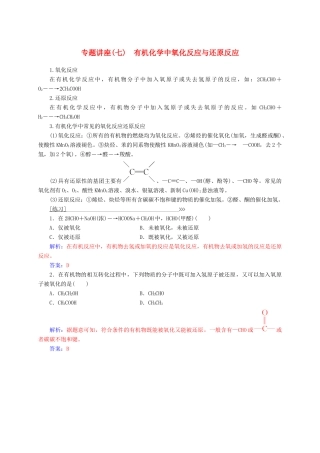 高中化学 专题讲座（七）有机化学中氧化反应与还原反应 鲁科版选修5-鲁科版高二选修5化学试题