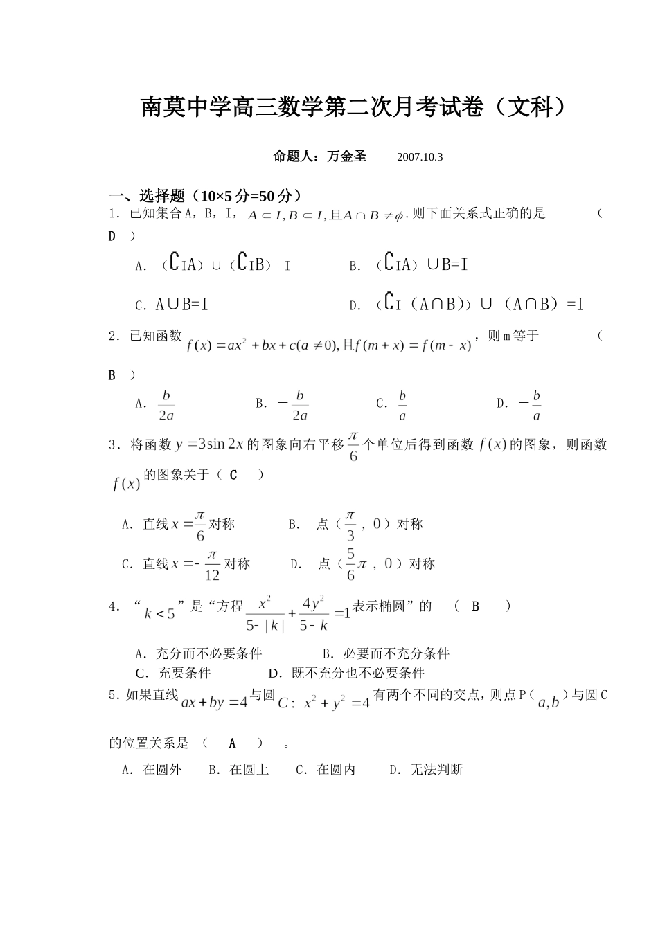 南莫中学高三数学第二次月考试卷（文）0930_第1页