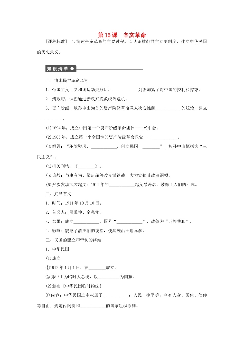 高中历史 第四单元 内忧外患与中华民族的奋起 第15课 辛亥革命课时作业 岳麓版必修1-岳麓版高一必修1历史试题_第1页