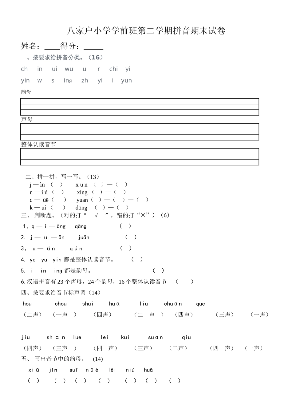 小学学前班拼音期末试卷_第1页
