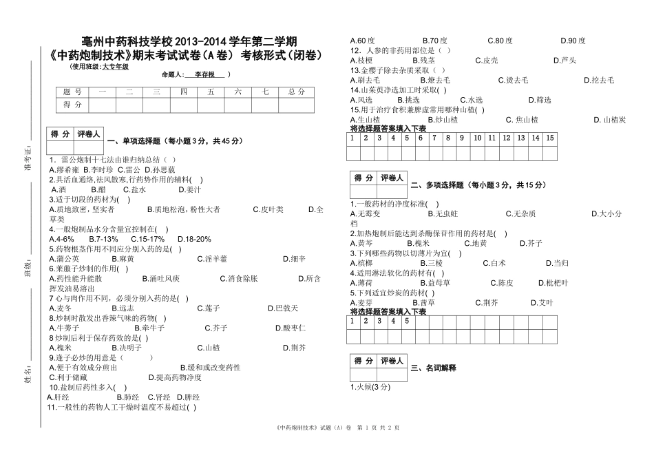 中药炮制试卷_第1页