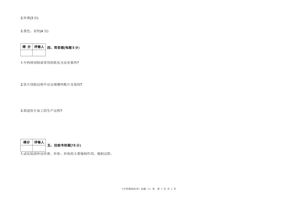 中药炮制试卷_第2页