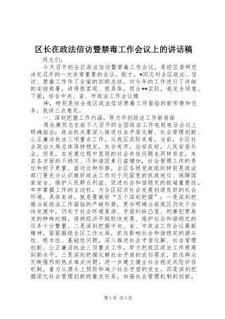 区长在政法信访暨禁毒工作会议上讲话发言稿