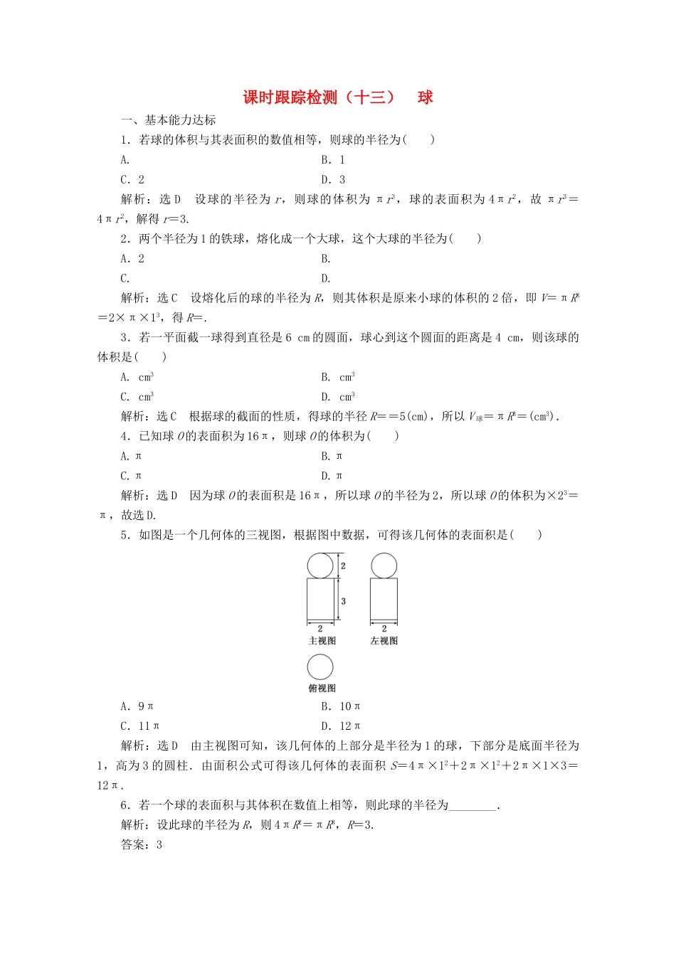 高中数学 课时跟踪检测（十三）球 北师大版必修2-北师大版高一必修2数学试题_第1页