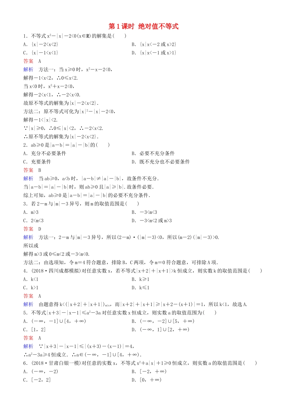 高考数学一轮复习 不等式选讲 第1课时 绝对值不等式练习 理-人教版高三全册数学试题_第1页