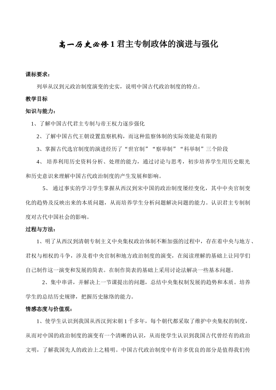 高一历史君主专制政体的演进与强化必修1_第1页