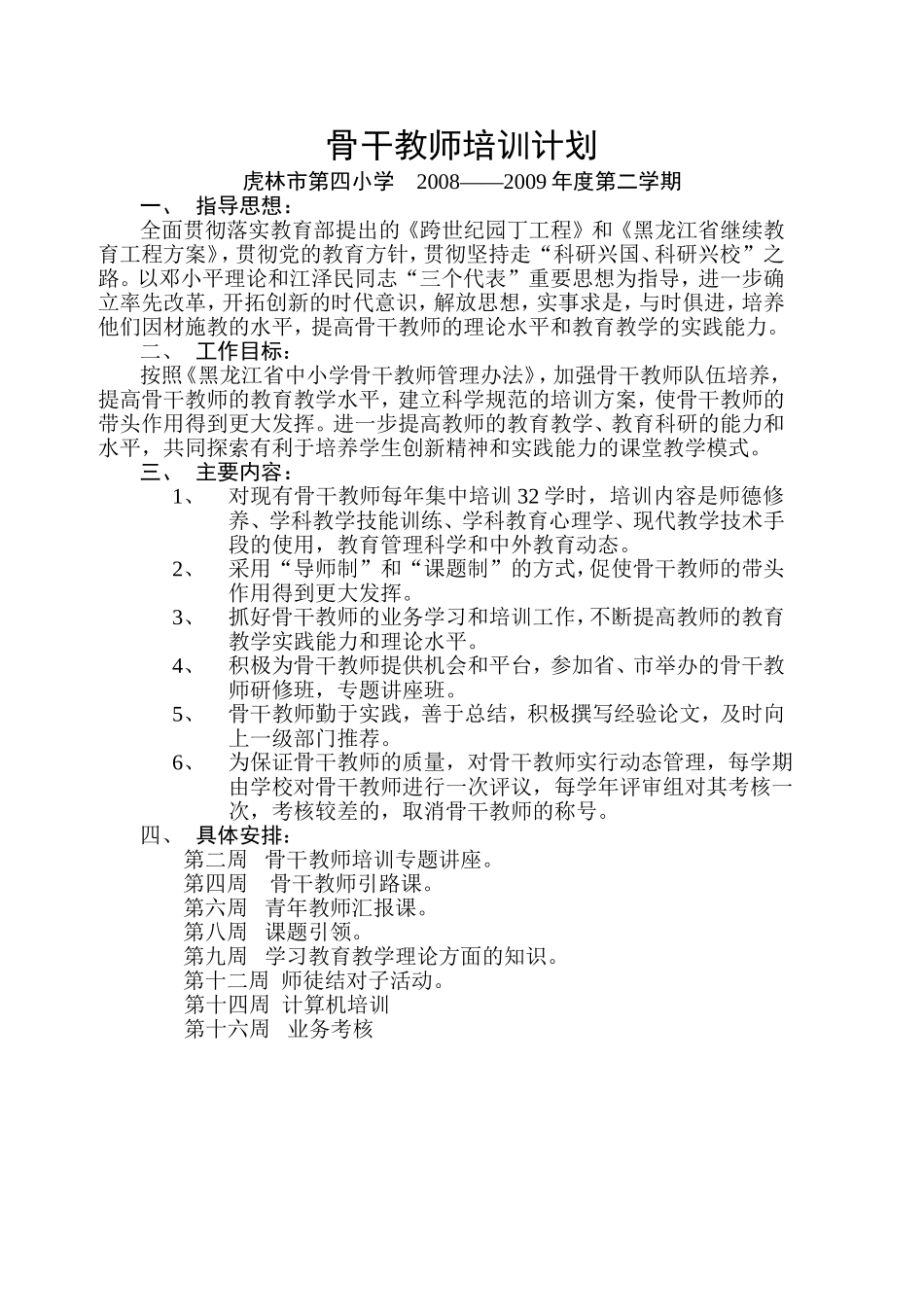 骨干教师培训计划0903_第1页