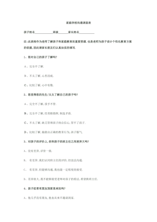 家庭学校沟通调查表