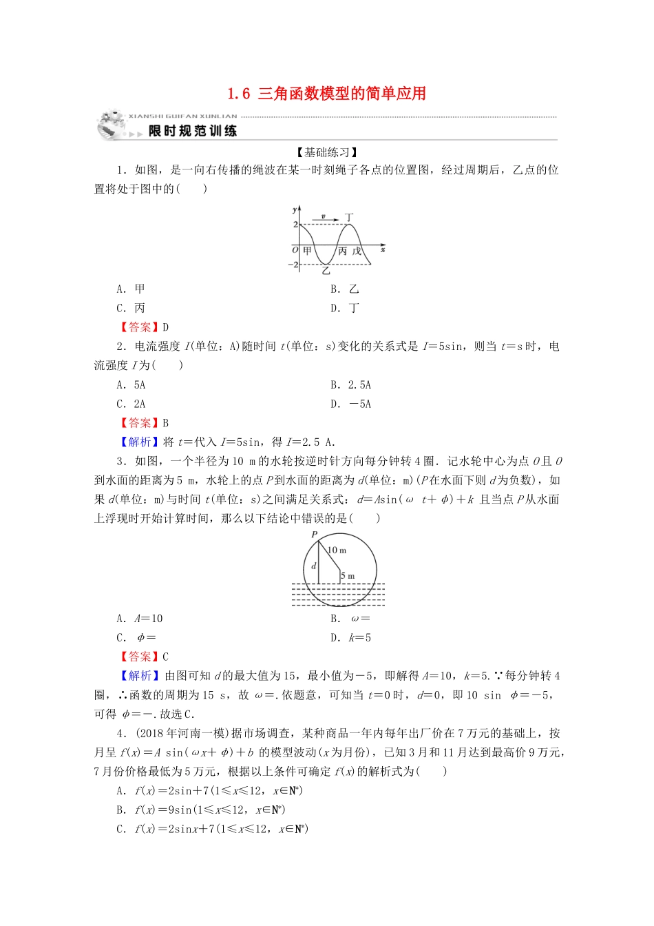 高中数学 第一章 三角函数 1.6 三角函数模型的简单应用限时规范训练 新人教A版必修4-新人教A版高一必修4数学试题_第1页