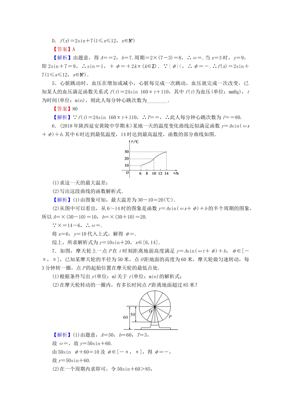 高中数学 第一章 三角函数 1.6 三角函数模型的简单应用限时规范训练 新人教A版必修4-新人教A版高一必修4数学试题_第2页
