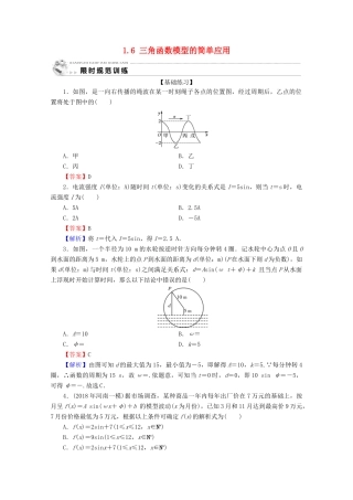高中数学 第一章 三角函数 1.6 三角函数模型的简单应用限时规范训练 新人教A版必修4-新人教A版高一必修4数学试题