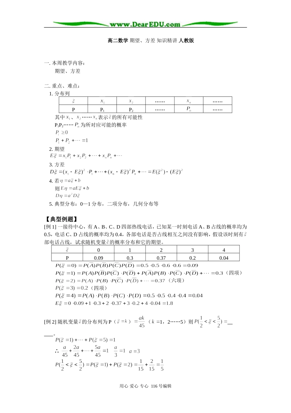 高二数学 期望、方差 知识精讲 人教版_第1页