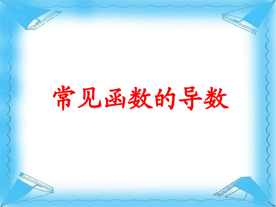 高中数学：《常见函数的导数》课件苏教版选修2-2_第1页