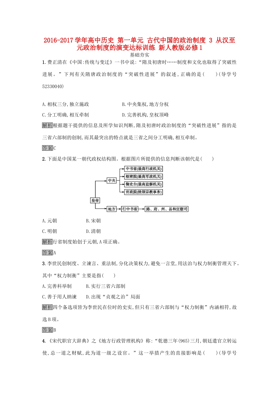 高中历史 第一单元 古代中国的政治制度 3 从汉至元政治制度的演变达标训练 新人教版必修1-新人教版高一必修1历史试题_第1页