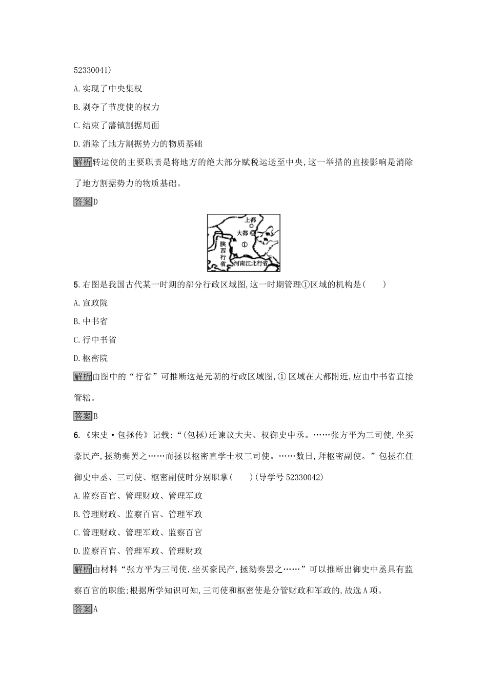 高中历史 第一单元 古代中国的政治制度 3 从汉至元政治制度的演变达标训练 新人教版必修1-新人教版高一必修1历史试题_第2页
