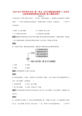 高中历史 第一单元 古代中国的政治制度 3 从汉至元政治制度的演变达标训练 新人教版必修1-新人教版高一必修1历史试题