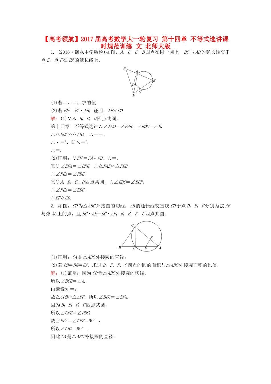 高考数学大一轮复习 第十四章 不等式选讲课时规范训练 文 北师大版-北师大版高三全册数学试题_第1页