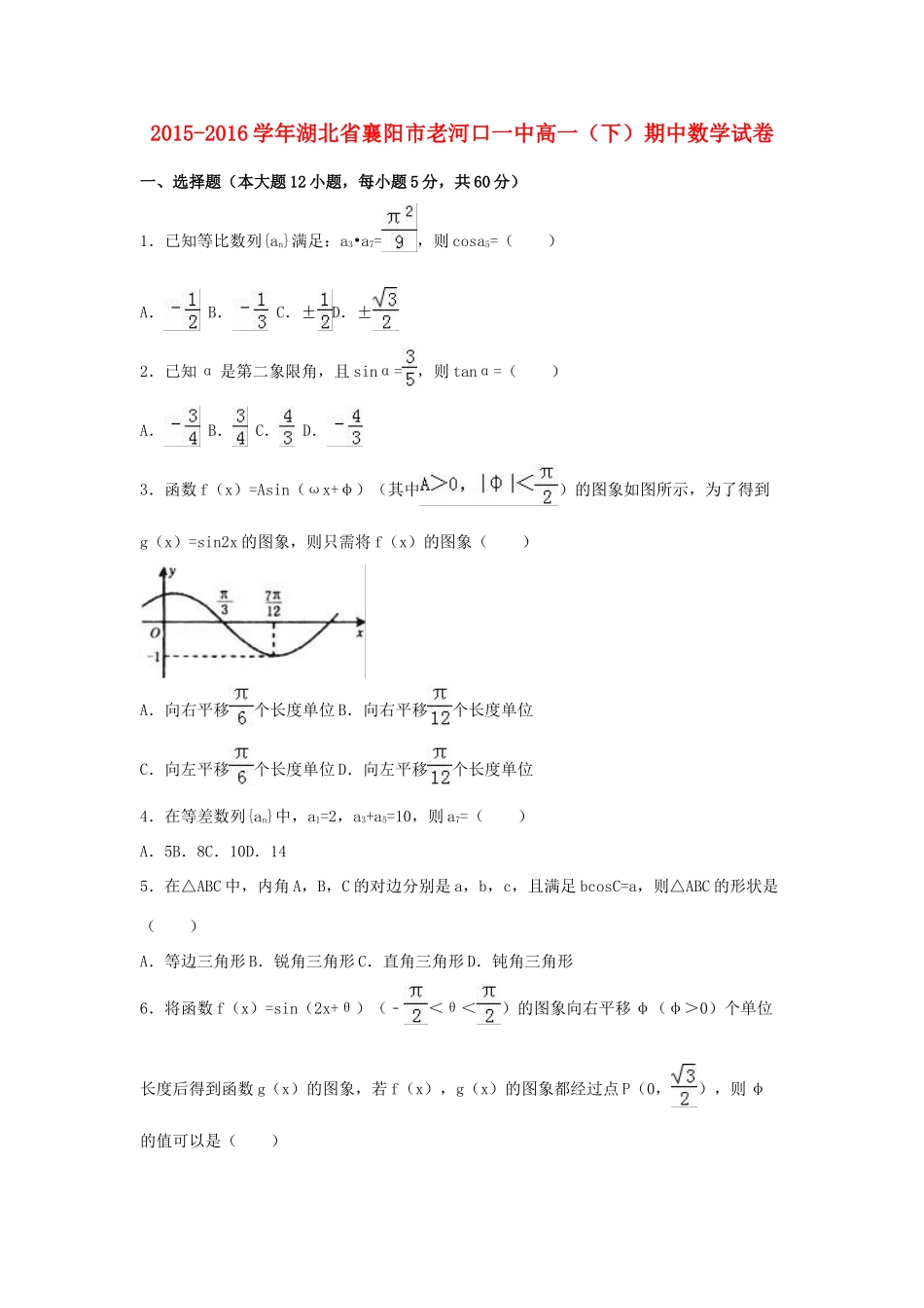 湖北省襄阳市老河口一中高一数学下学期期中试卷（含解析）-人教版高一全册数学试题_第1页