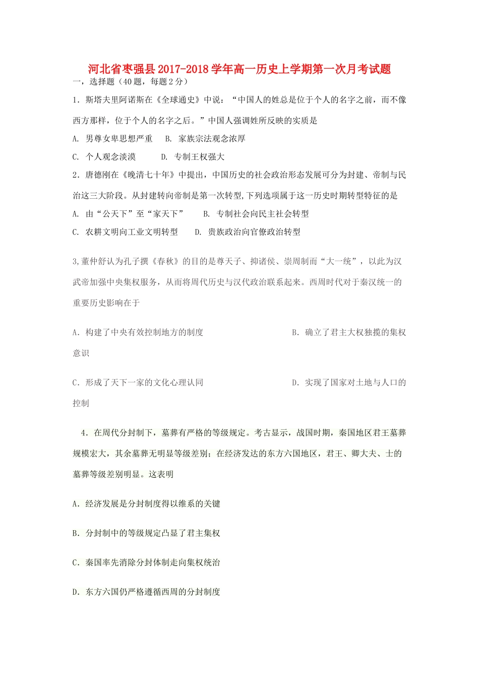 河北省枣强县高一历史上学期第一次月考试题-人教版高一全册历史试题_第1页