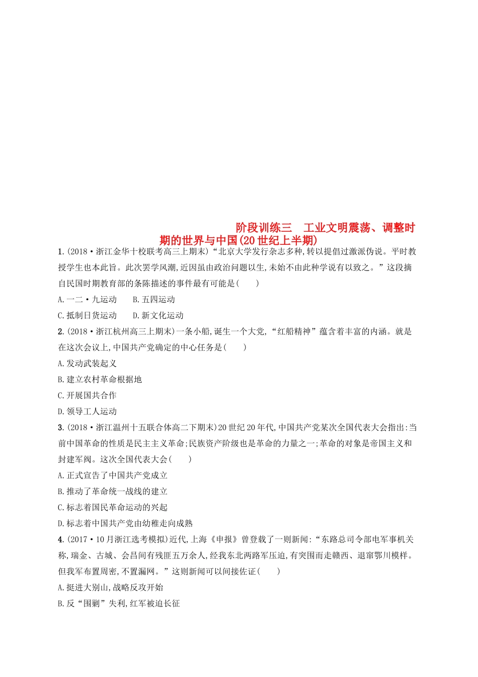 （浙江选考）高考历史二轮复习优选习题 阶段训练3 工业文明震荡、调整时期的世界与中国(20世纪上半期)-人教版高三全册历史试题_第1页