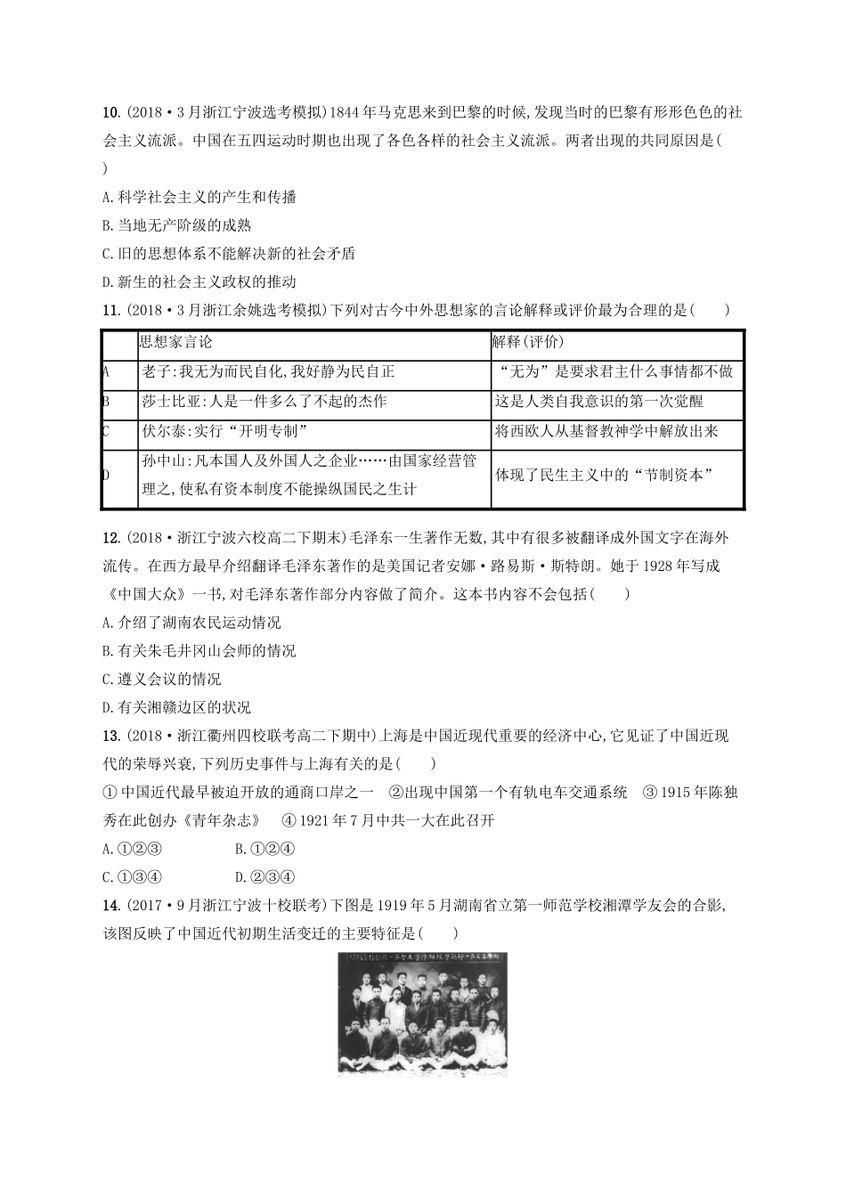 （浙江选考）高考历史二轮复习优选习题 阶段训练3 工业文明震荡、调整时期的世界与中国(20世纪上半期)-人教版高三全册历史试题_第3页