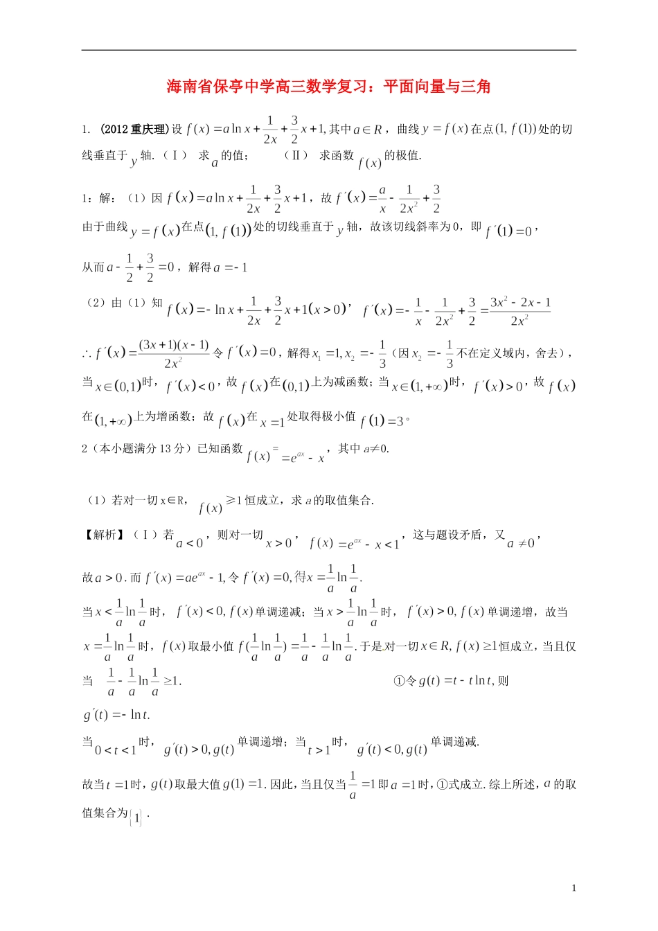 海南省保亭中学高三数学 导数及其应用复习_第1页