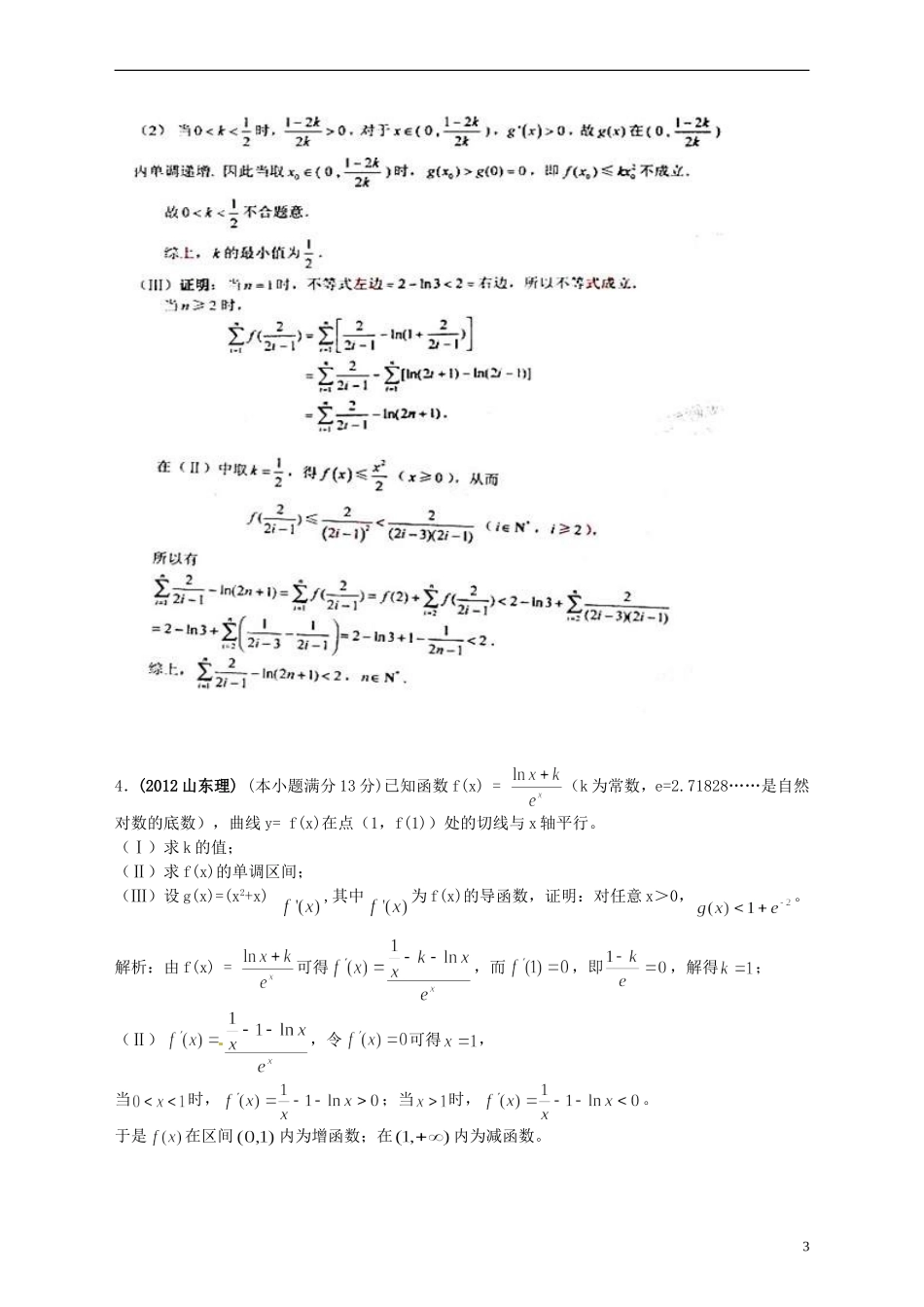 海南省保亭中学高三数学 导数及其应用复习_第3页