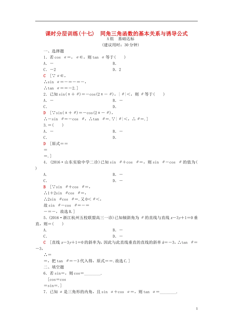 高考数学一轮复习 第3章 三角函数、解三角形 第2节 同角三角函数的基本关系与诱导公式课时分层训练 文 北师大版-北师大版高三全册数学试题_第1页