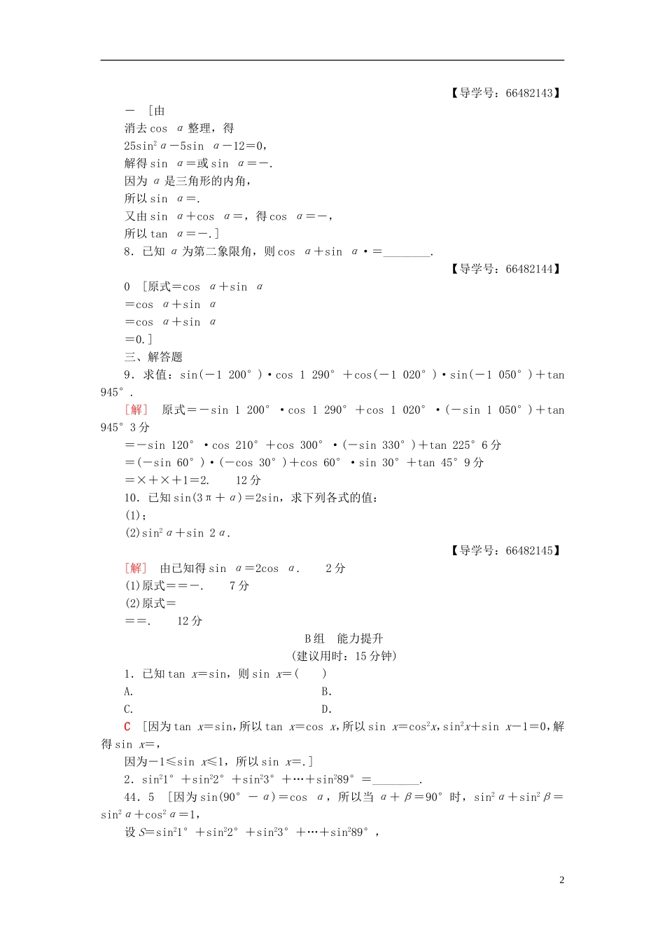 高考数学一轮复习 第3章 三角函数、解三角形 第2节 同角三角函数的基本关系与诱导公式课时分层训练 文 北师大版-北师大版高三全册数学试题_第2页