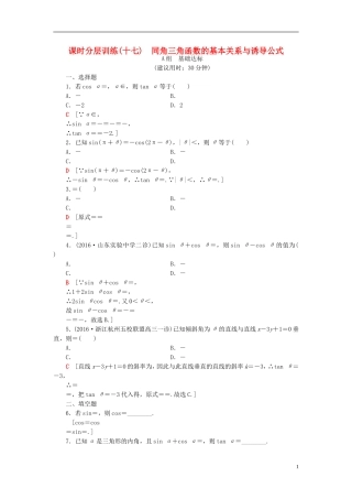 高考数学一轮复习 第3章 三角函数、解三角形 第2节 同角三角函数的基本关系与诱导公式课时分层训练 文 北师大版-北师大版高三全册数学试题