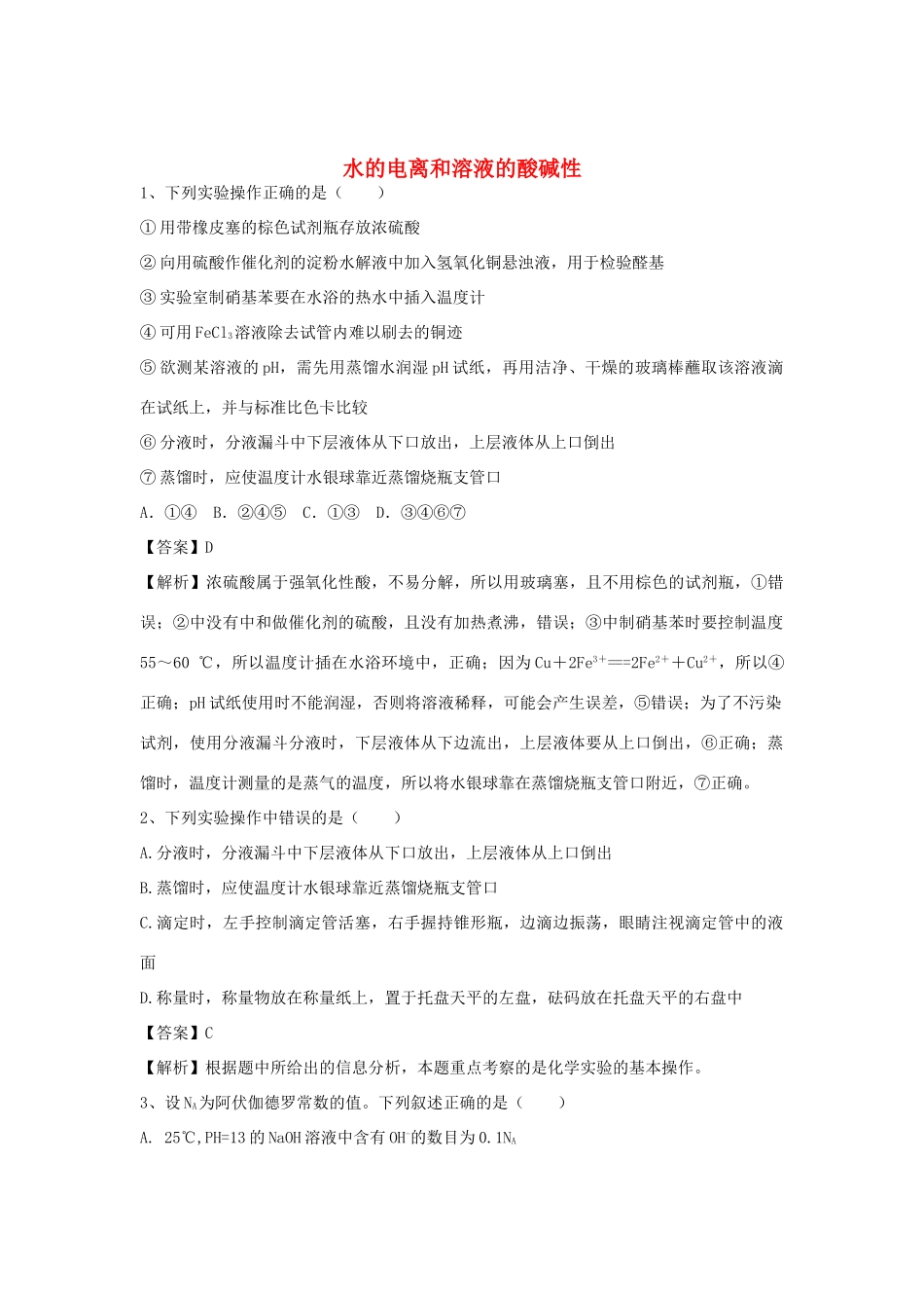 河南省郑州市二中高考化学二轮复习 考点各个击破 倒计时第48天 水的电离和溶液的酸碱性-人教版高三全册化学试题_第1页